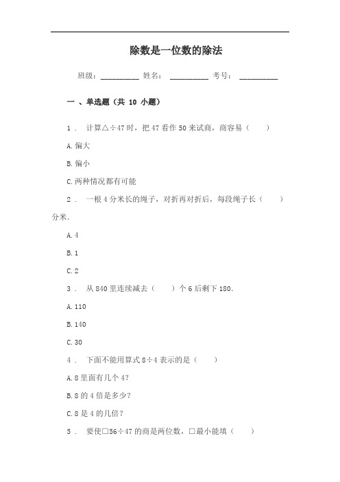 小学三年级数学除数是一位数的除法单元练习题试卷附答案