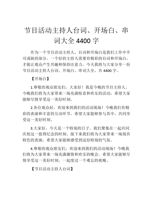 节目活动主持人台词、开场白、串词大全4400字