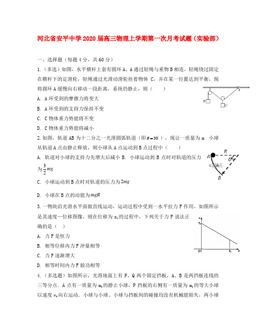 河北省安平中学2020届高三物理上学期第一次月考试题（实验部）（通用）