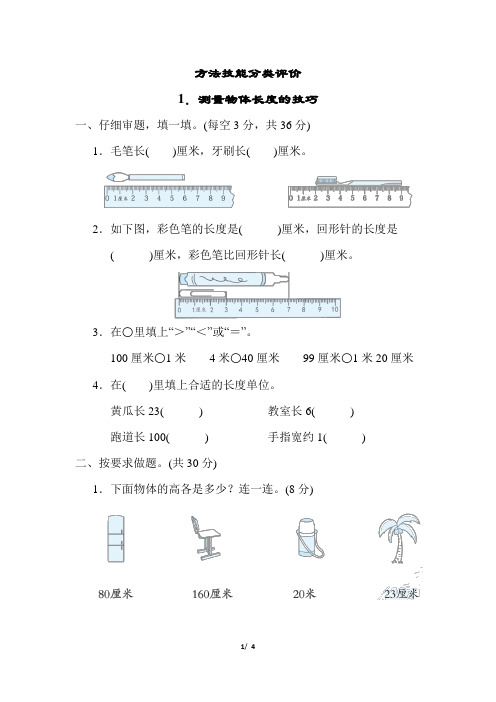 人教版小学数学二年级上册1《测量物体长度的技巧》练习试题