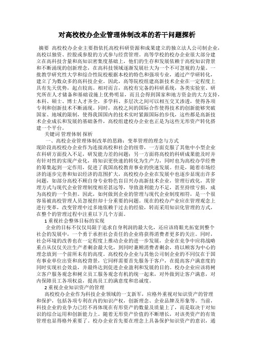 对高校校办企业管理体制改革的若干问题探析