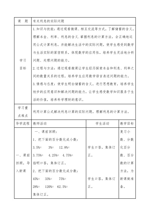 六年级上册数学教案-6.10 有关利息的实际问题丨苏教版 (2)