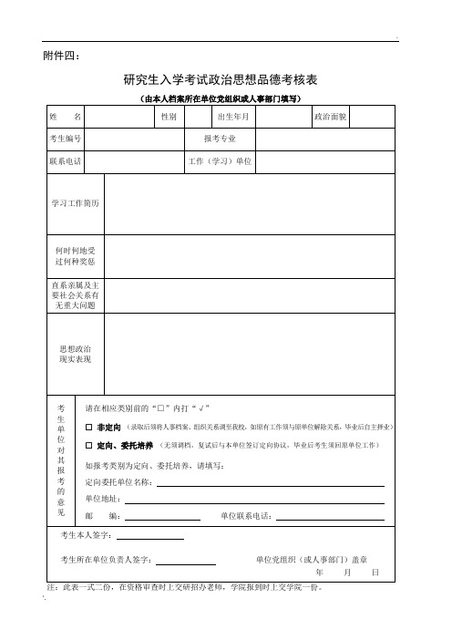 研究生入学考试政治思想品德考核表