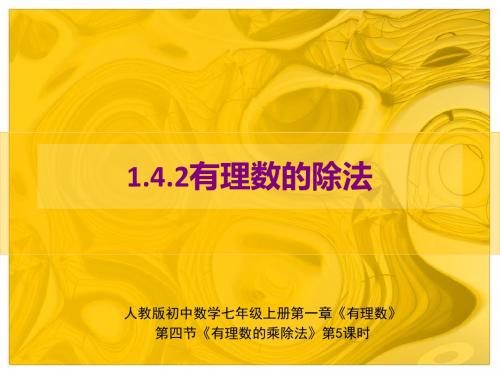 1.4有理数的乘除法PPT