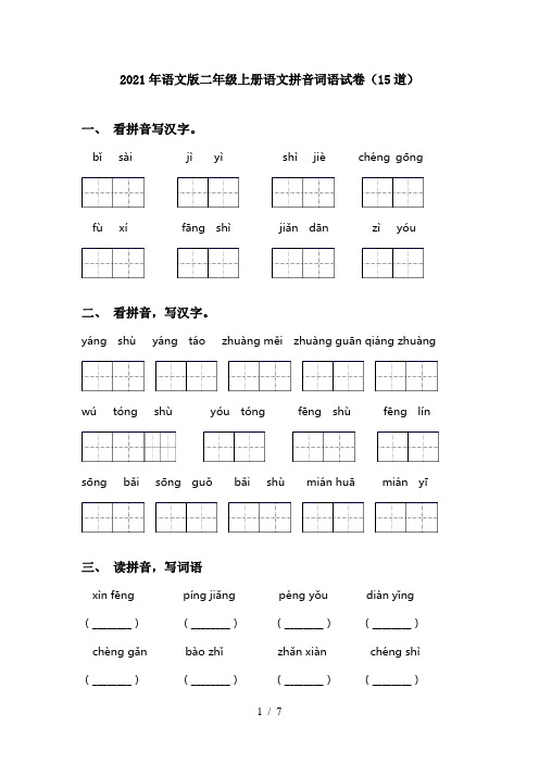 2021年语文版二年级上册语文拼音词语试卷(15道)