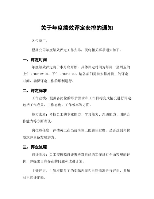 关于年度绩效评定安排的通知