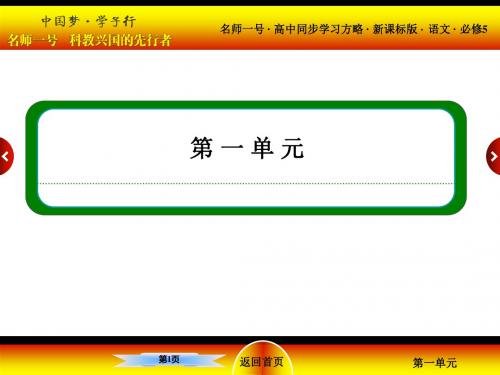 高中语文必修五第一单元同步学习方略ppt (3)