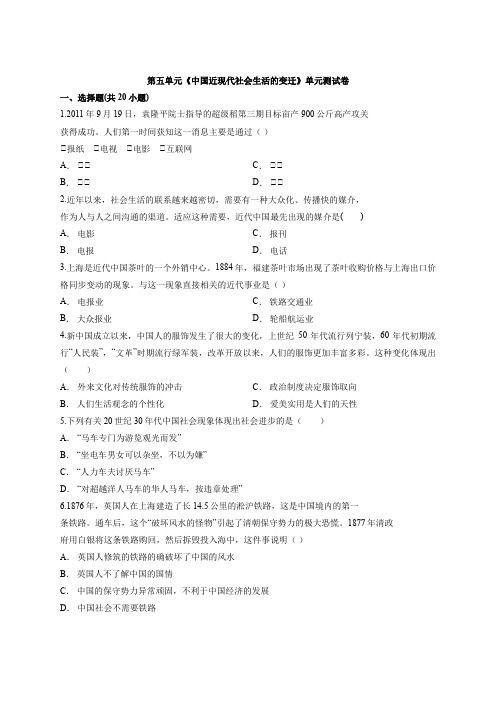 历史人教版高中必修2第五单元《中国近现代社会生活的变迁》单元考试测试卷