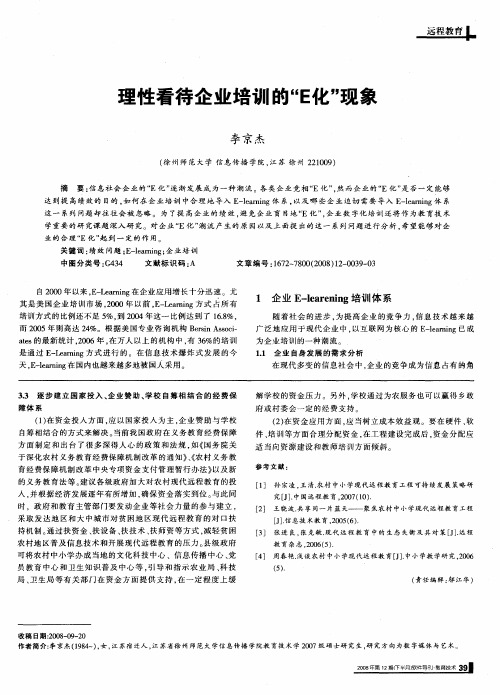 理性看待企业培训的“E化”现象