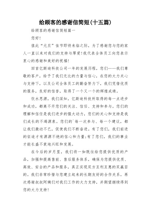 给顾客的感谢信简短(十五篇)