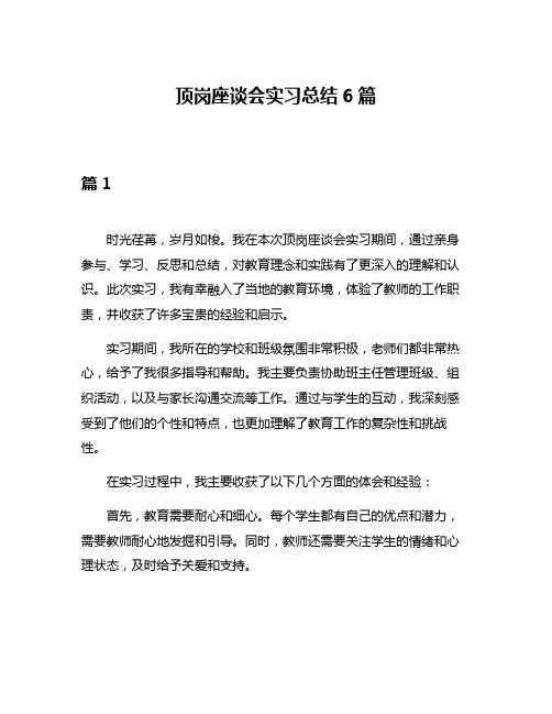 顶岗座谈会实习总结6篇