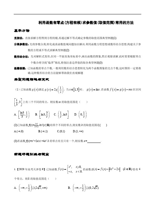 利用函数有零点(方程有根)求参数值(取值范围)常用的方法学生版