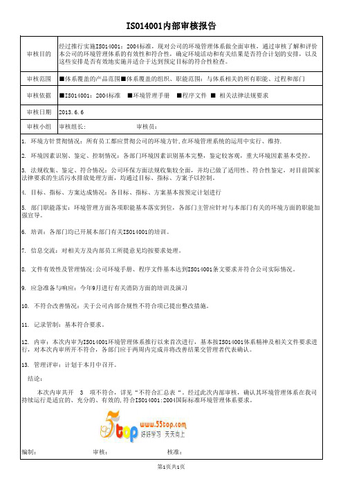 ISO14001内部审核报告