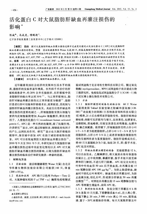 活化蛋白C对大鼠脂肪肝缺血再灌注损伤的影响