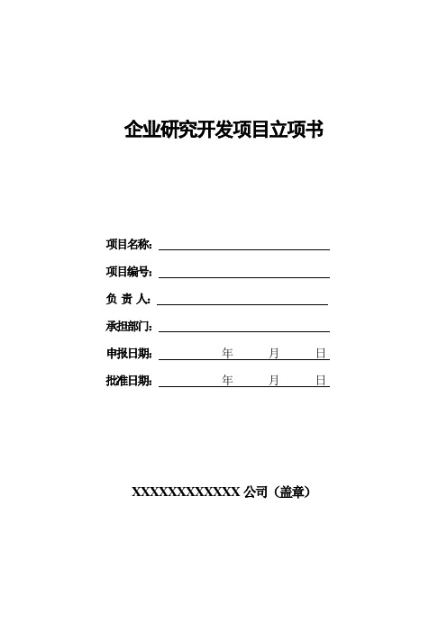 企业内部研究开发项目立项书框架模板