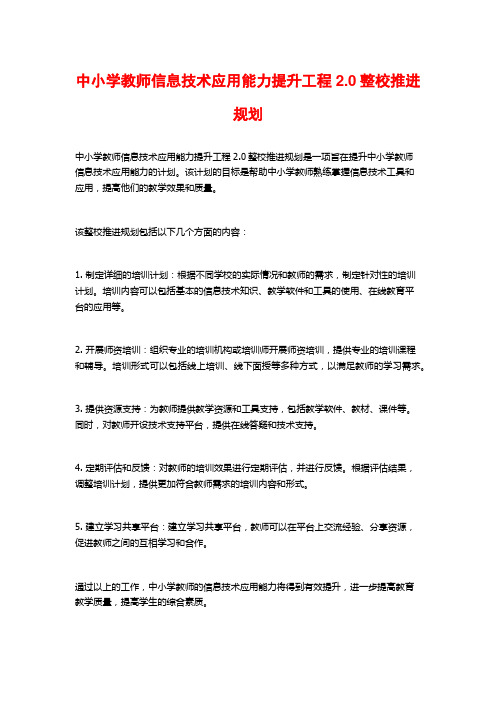 中小学教师信息技术应用能力提升工程2.0整校推进规划