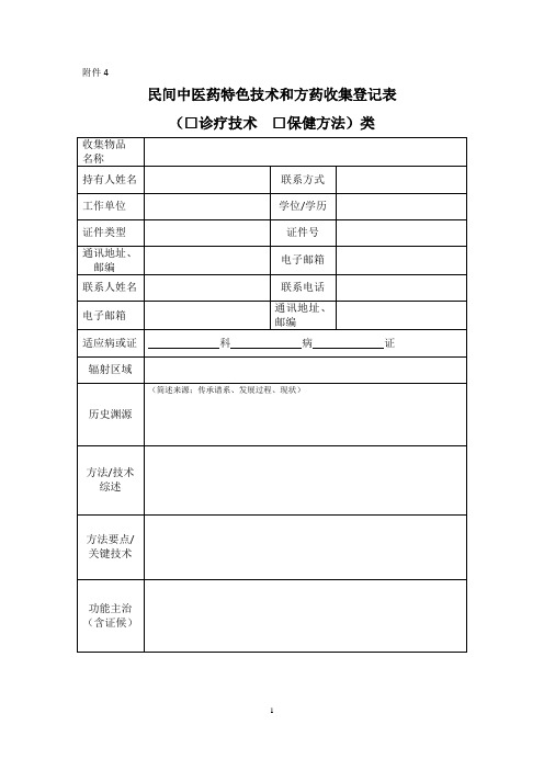 民间中医药特色技术和方药收集登记表(诊疗技术_养生方法类)