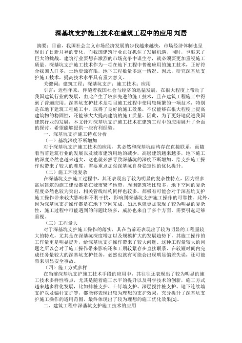 深基坑支护施工技术在建筑工程中的应用 刘居