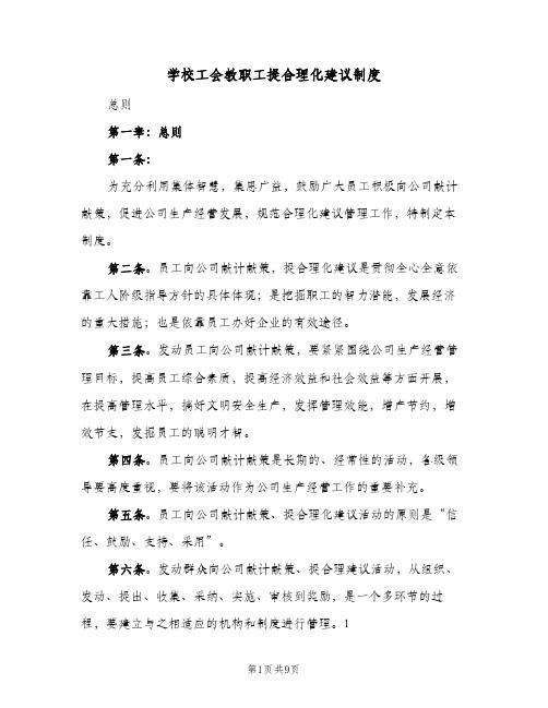 学校工会教职工提合理化建议制度(四篇)