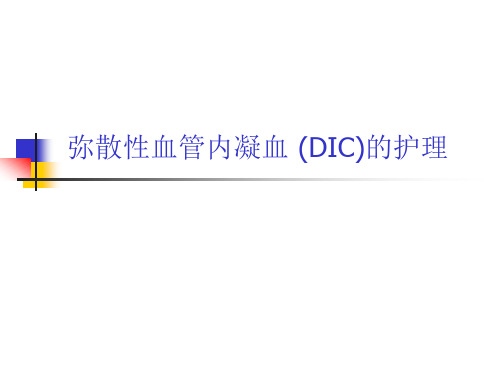 DIC护理