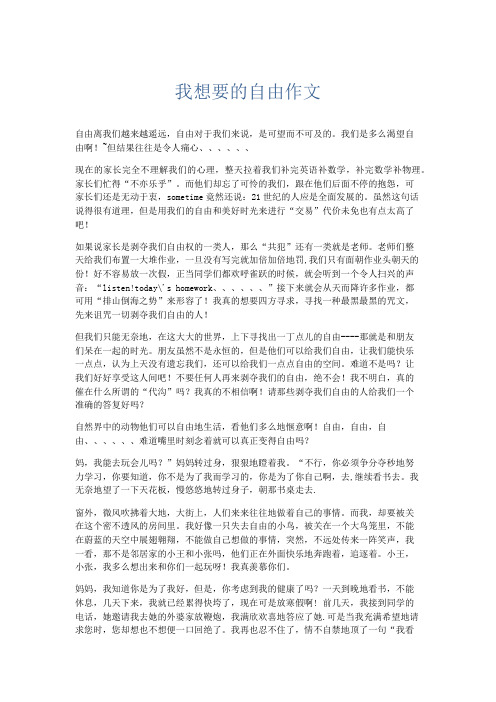 优秀作文 我想要的自由作文-精品