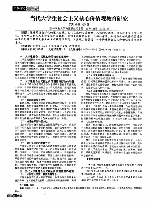 当代大学生社会主义核心价值观教育研究