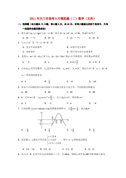 湖北省天门市高考数学5月模拟题(二) 文