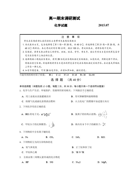 江苏省扬州市2014-2015学年高一下学期期末考试化学(Word版含答案)