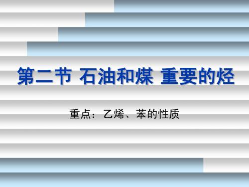 第二节 石油和煤 重要的烃