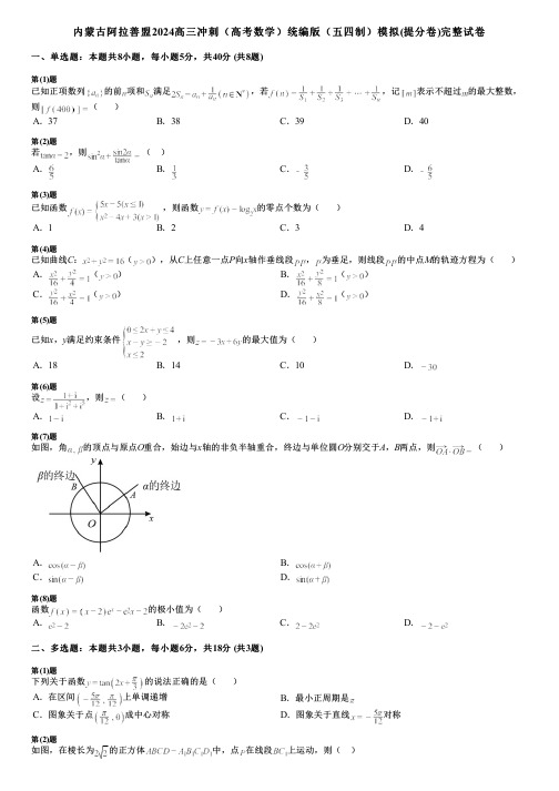 内蒙古阿拉善盟2024高三冲刺(高考数学)统编版(五四制)模拟(提分卷)完整试卷