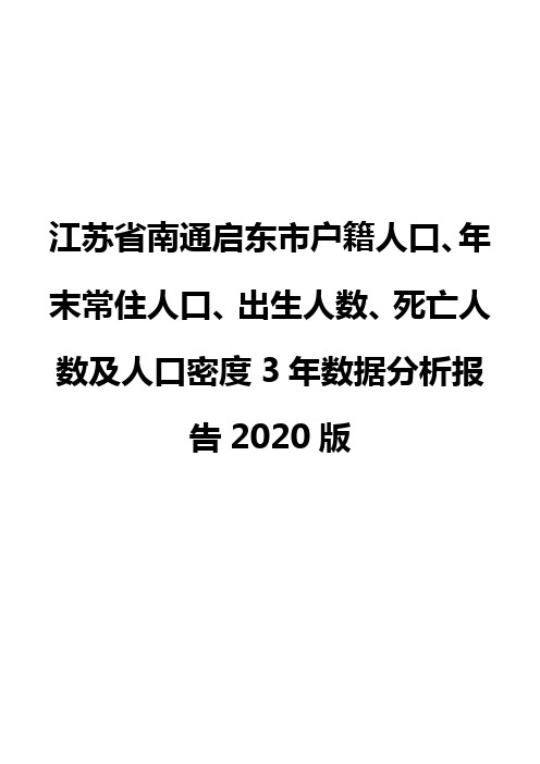 江苏省南通启东市户籍人口、年末常住人口、出生人数、死亡人数及人口密度3年数据分析报告2020版