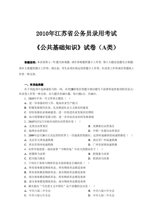 【公考真题】《公共基础知识》2010江苏省公务员考试A类真题答案及解析