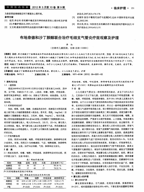 布地奈德和沙丁胺醇联合治疗毛细支气管炎疗效观察及护理