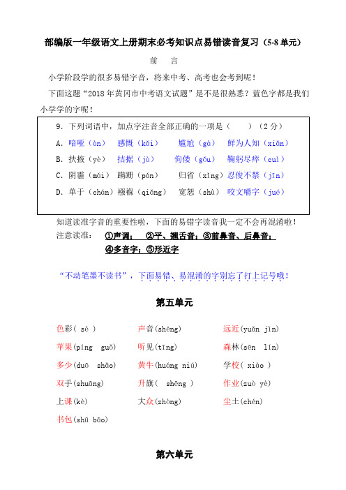 (必考!最新)部编版一年级语文上册易错读音分类复习(5-8单元)(含答案)