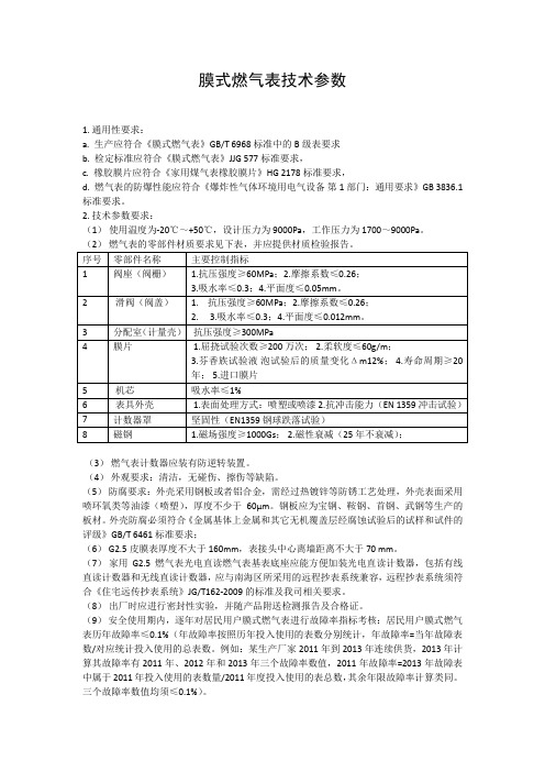 膜式燃气表技术参数