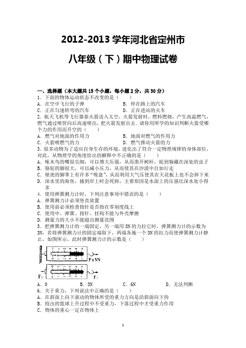 2012-2014学年度河北省定州市八年级(下)期中物理试卷