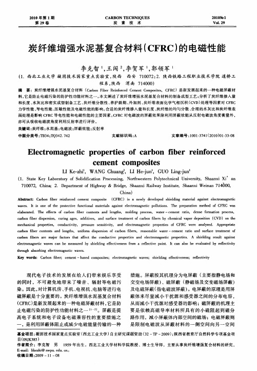 炭纤维增强水泥基复合材料(CFRC)的电磁性能