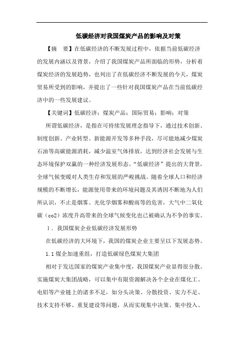 低碳经济对我国煤炭产品的影响及对策