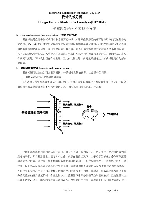 凝露现象的分析和解决方案