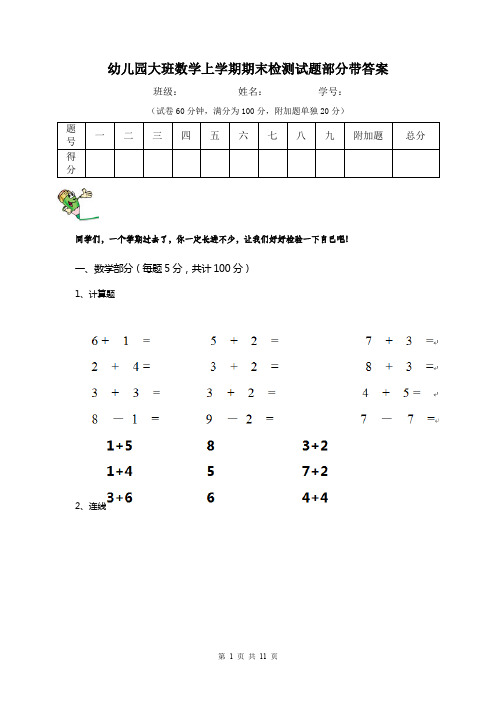 幼儿园大班数学上学期期末检测试题部分带答案