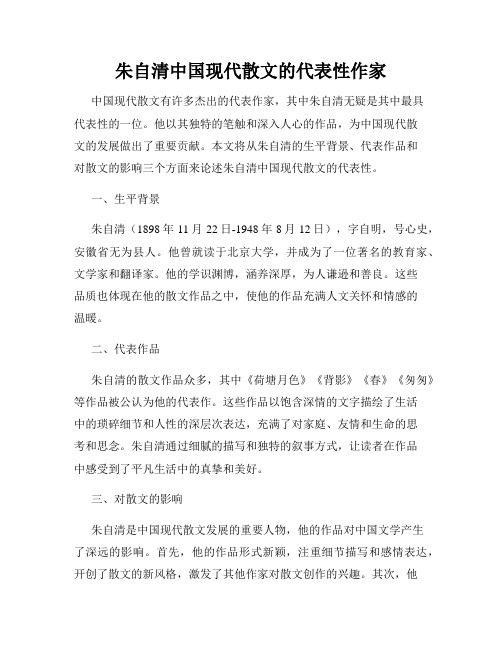 朱自清中国现代散文的代表性作家