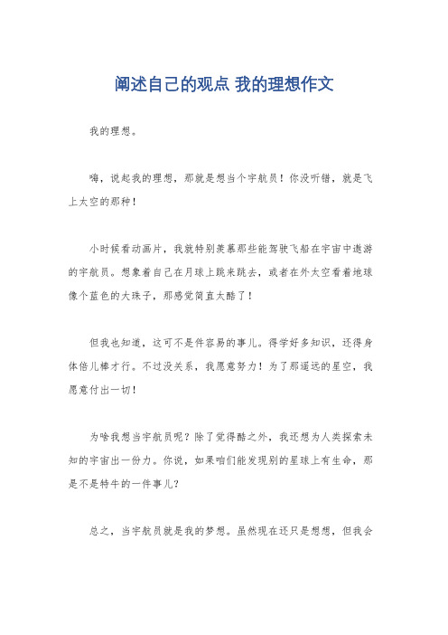 阐述自己的观点 我的理想作文