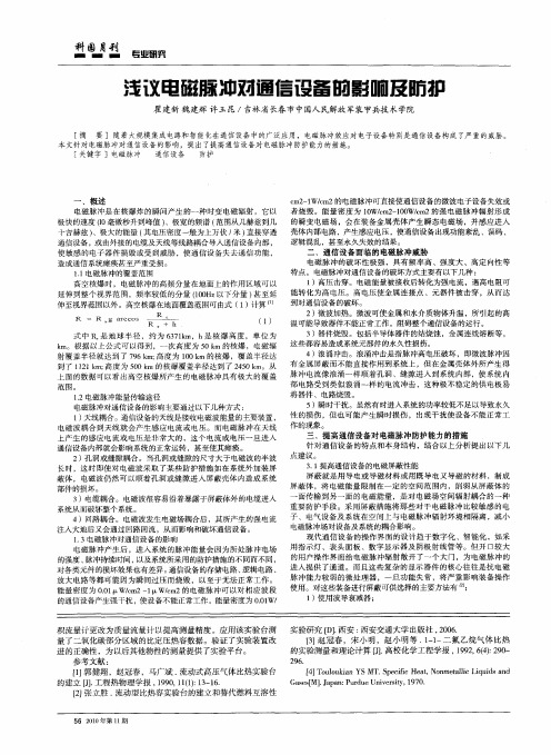 浅谈电磁脉冲对通信设备的影响及防护