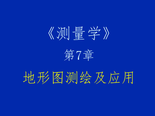 吉林大学-测量学-第7章  地形图测绘及应用