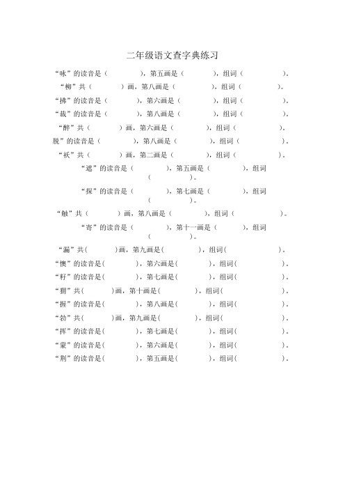 二年级语文查字典练习