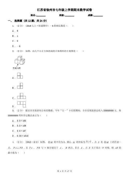 江苏省徐州市七年级上学期期末数学试卷