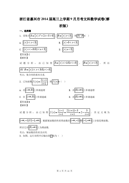 浙江省嘉兴市2014届高三上学期9月月考文科数学试卷(解析版)