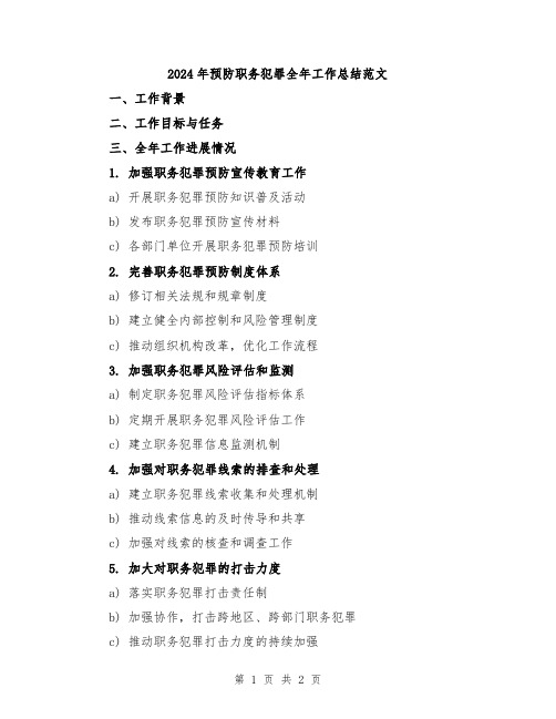 2024年预防职务犯罪全年工作总结范文