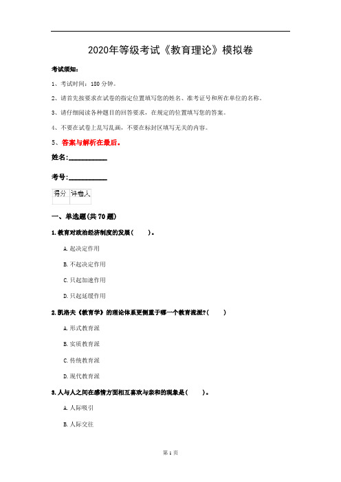 2020年等级考试《教育理论》模拟卷(第73套)