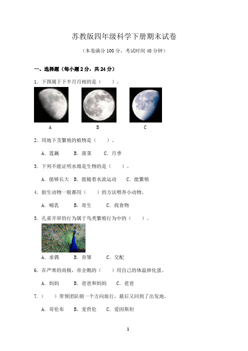 苏教版四年级科学下册期末试卷(含答案)